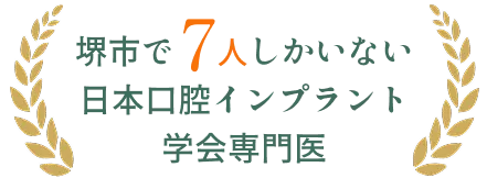 インプラント学会専門医