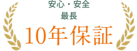 10年保証