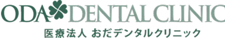 医療法人 おだデンタルクリニック