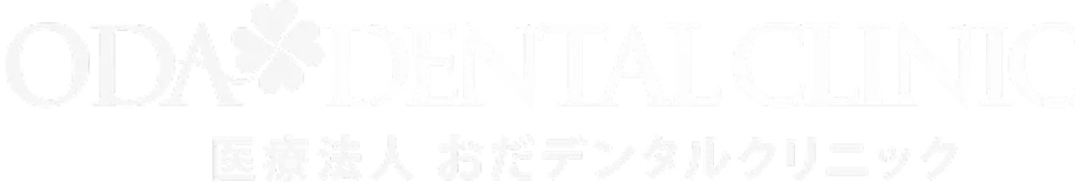 おだデンタルクリニック公式サイト